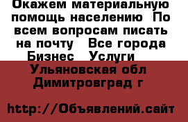 Окажем материальную помощь населению. По всем вопросам писать на почту - Все города Бизнес » Услуги   . Ульяновская обл.,Димитровград г.